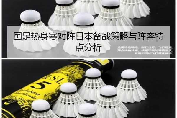 国足热身赛对阵日本备战策略与阵容特点分析